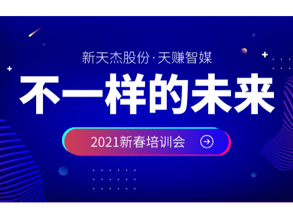 新天杰股份召开2021年新春培训会