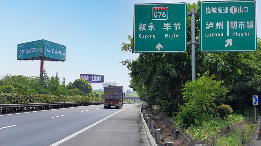 隆纳高速广告(泸州胡市出口)
