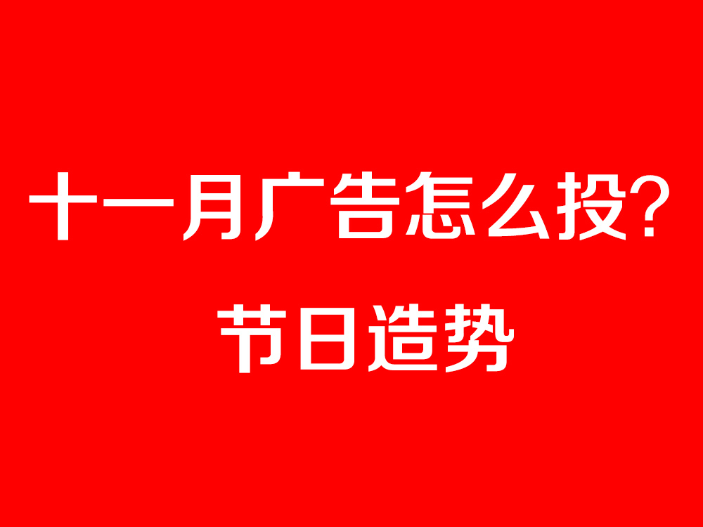 节日造势广告怎么投？最全十一月节日营销宝典奉上