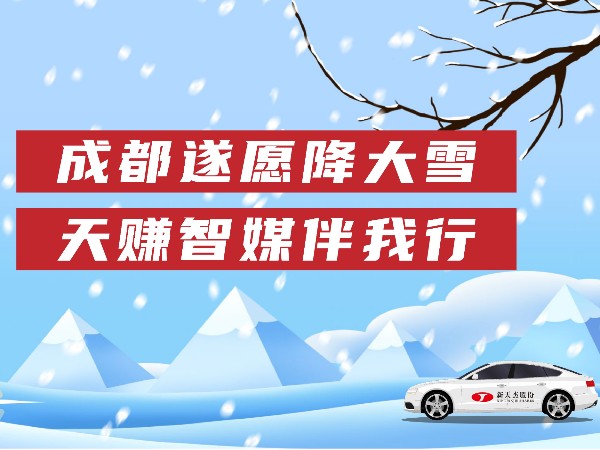 成都遂愿降大雪，天赚智媒伴我行