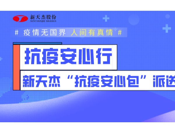 抗疫安心行 | 新天杰与你共抗疫情