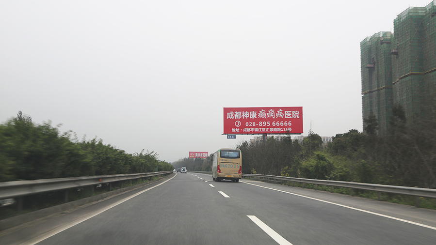 成雅高速广告（蒲江出口2公里）