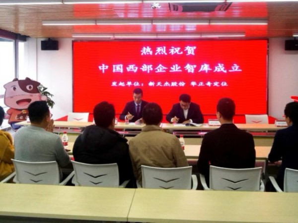 中国西部企业智库成立 ——开启“1+N”合作新模式