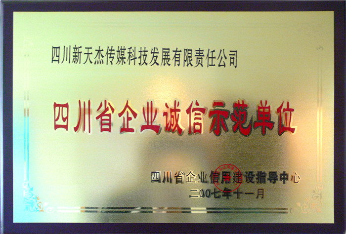诚信示范单位