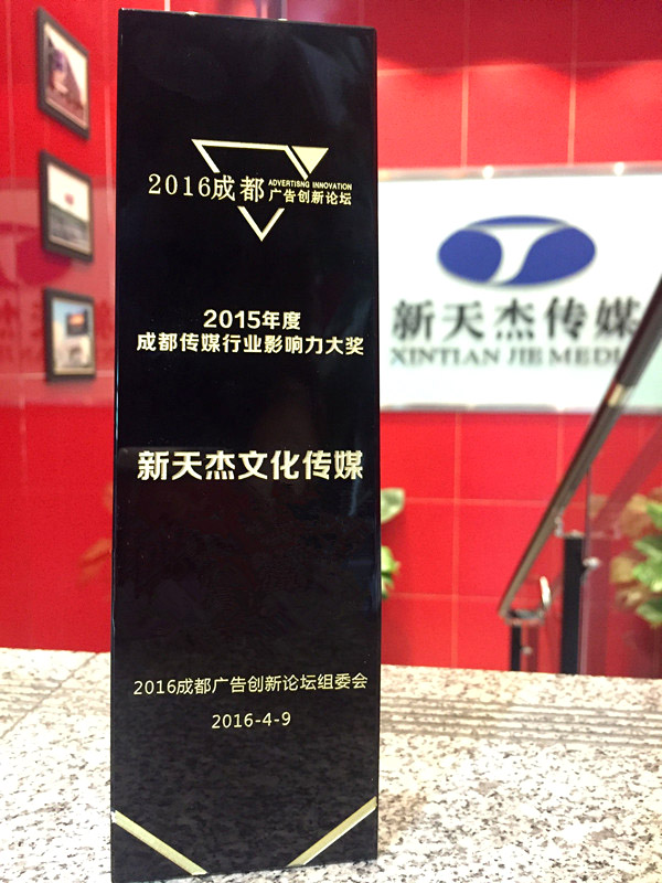 2015年成都传媒行业影响力大奖