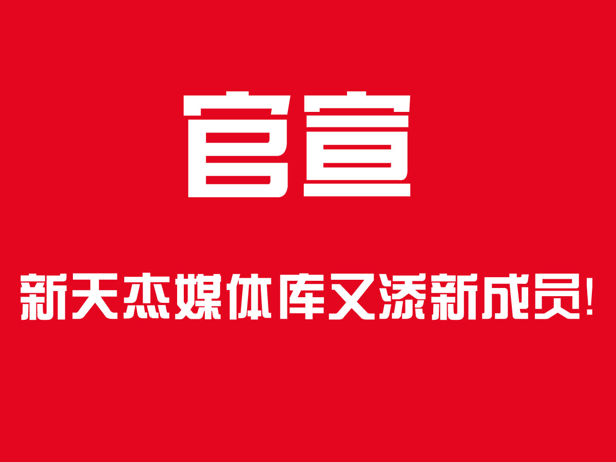 官宣！新天杰户外媒体家族又添新成员，成都地铁隧道媒体了解下